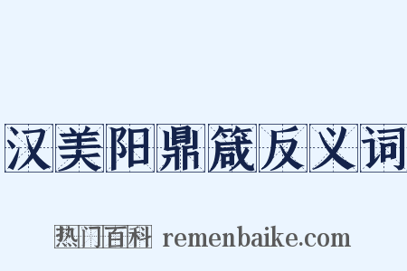 汉美阳鼎箴反义词是什么意思的图片